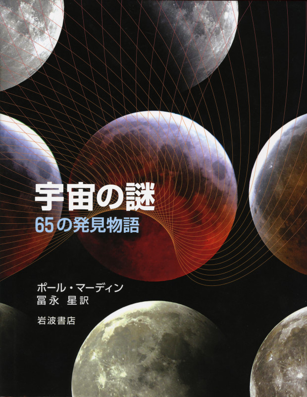 宇宙の謎 65の発見物語の詳細を見る