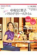 セゾン・ド・エリコ 中村江里子のデイリー・スタイル (Vol.01) (FUSOSHA MOOK)