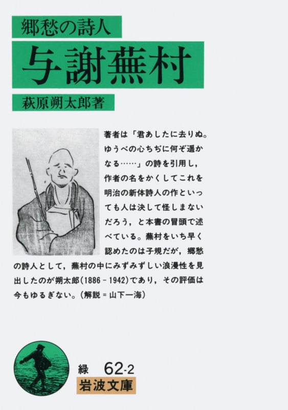 郷愁の詩人 与謝蕪村 (岩波文庫)