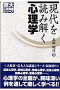 現代を読み解く心理学 (京大人気講義シリーズ)