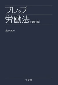 プレップ労働法 第6版 (プレップシリーズ)