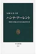 ハンナ・アーレント 「戦争の世紀」を生きた政治哲学者 (中公新書 2257)