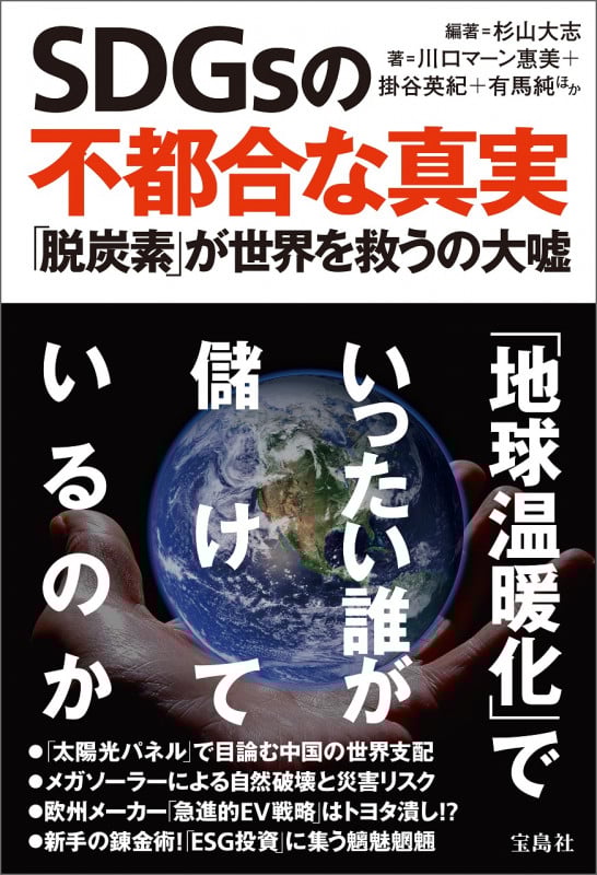 SDGsの不都合な真実 「脱炭素」が世界を救うの大嘘