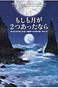 もしも月が2つあったなら ありえたかもしれない地球への10の旅