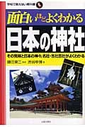 面白いほどよくわかる日本の神社 その発祥と日本の神々、名社・古社百社がよくわかる (学校で教えない教科書)