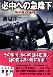 海軍爆撃機戦譜 必中への急降下 (文春文庫)の詳細を見る