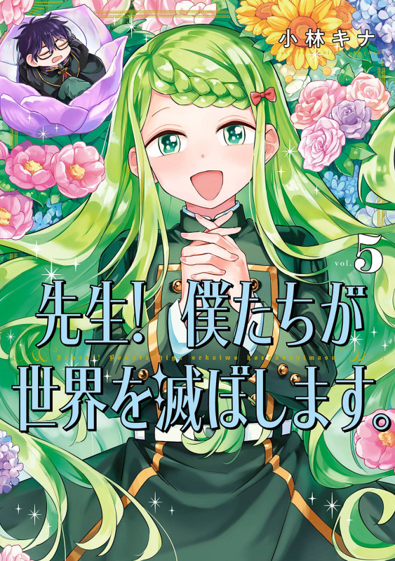 先生! 僕たちが世界を滅ぼします。 (vol.5) (ガンガンC)