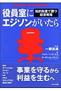 役員室にエジソンがいたら 知的財産で勝つ経営戦略