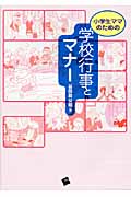 小学生ママのための学校行事とマナー