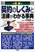 図解 契約のしくみと法律がわかる事典