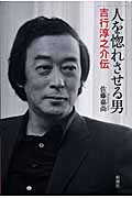 人を惚れさせる男 吉行淳之介伝