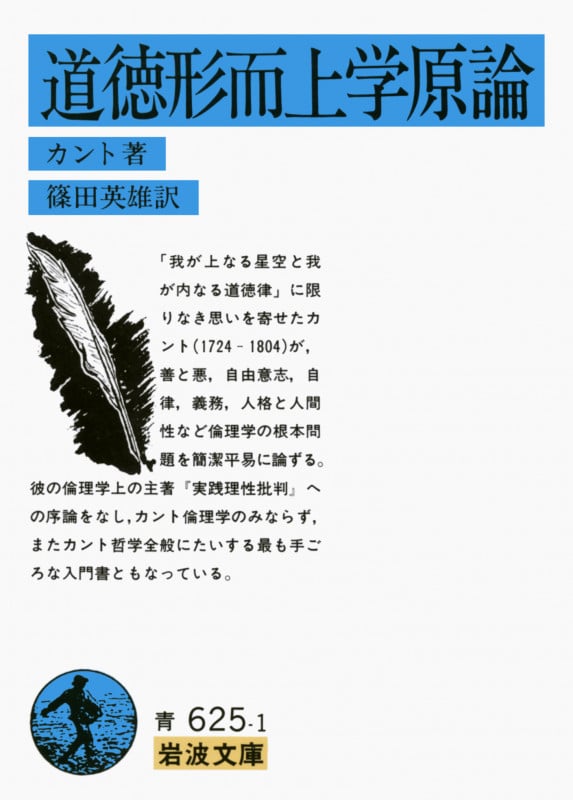 カント全集 7 実践理性批判 人倫の形而上学の基礎づけ 実践理性批判 人倫の形而上学の基礎づけ／坂部 恵, 平田 俊博