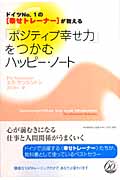 「ポジティブ幸せ力」をつかむハッピー・ノート ドイツNo.1の“幸せトレーナー”が教える