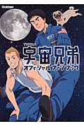 TVアニメ宇宙兄弟オフィシャルファンブック