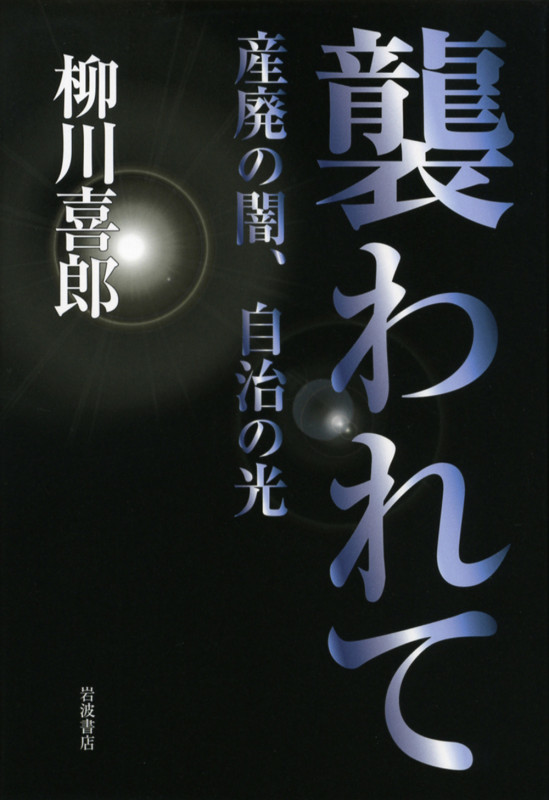 襲われて 産廃の闇、自治の光の詳細を見る