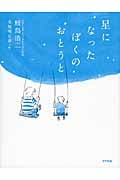 星になったぼくのおとうと