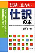 試験に出ない仕訳の本 「覚える」だけでは対応できない経理実務のテクニック
