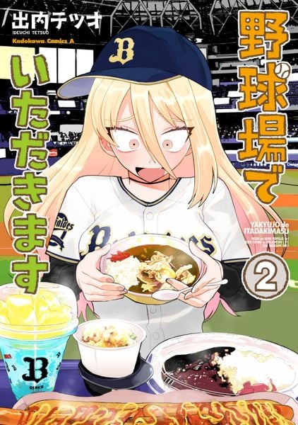 野球場でいただきます (2) (角川コミックス・エース)の詳細を見る