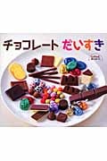 チョコレートだいすき (しぜんにタッチ!)