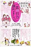 「恋の引力」強めましょ。 LOVEのヒミツ