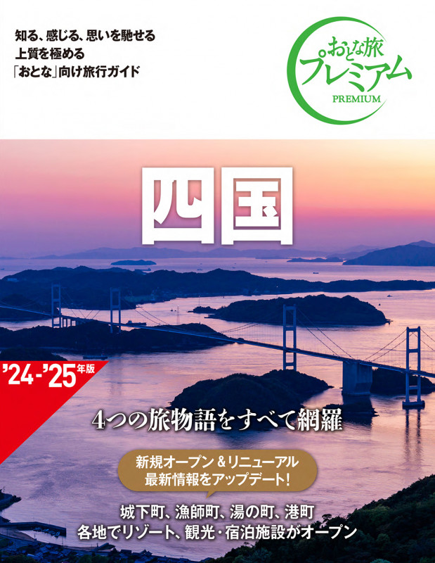 おとな旅プレミアム 四国 第4版