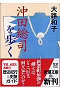 沖田総司を歩く (新潮文庫)
