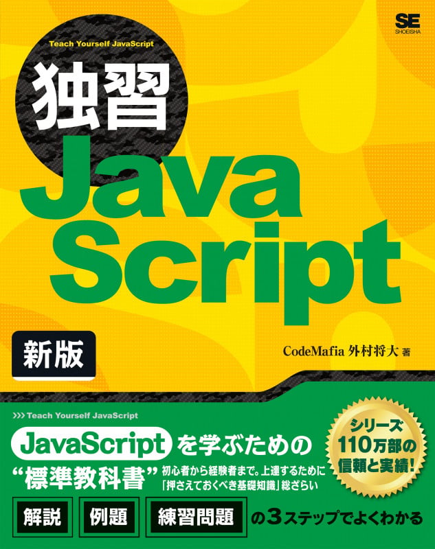 独習JavaScript 新版 (独習)