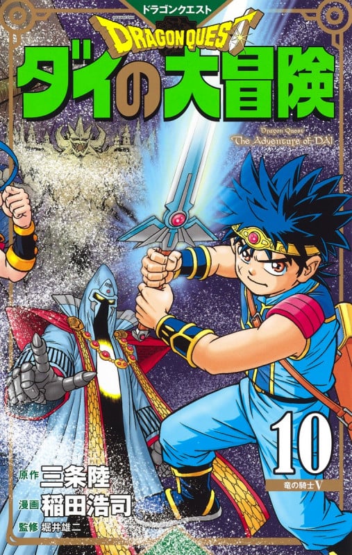 ドラゴンクエスト ダイの大冒険 新装彩録版 10 (愛蔵版コミックス)