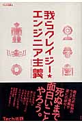 我らクレイジー☆エンジニア主義