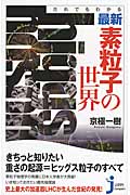 だれでもわかる最新・素粒子の世界 (じっぴコンパクト新書)