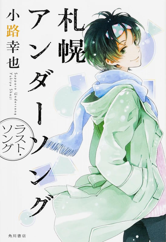 札幌アンダーソング  ラスト・ソングの詳細を見る