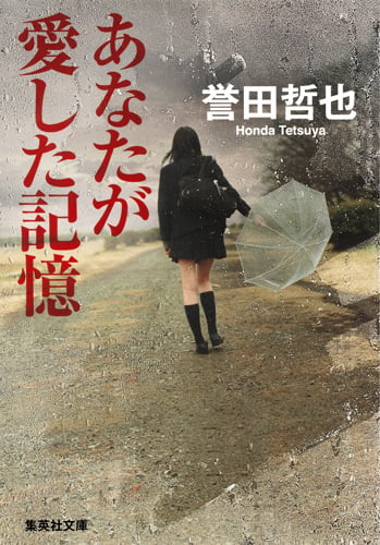 あなたが愛した記憶 (集英社文庫(日本))