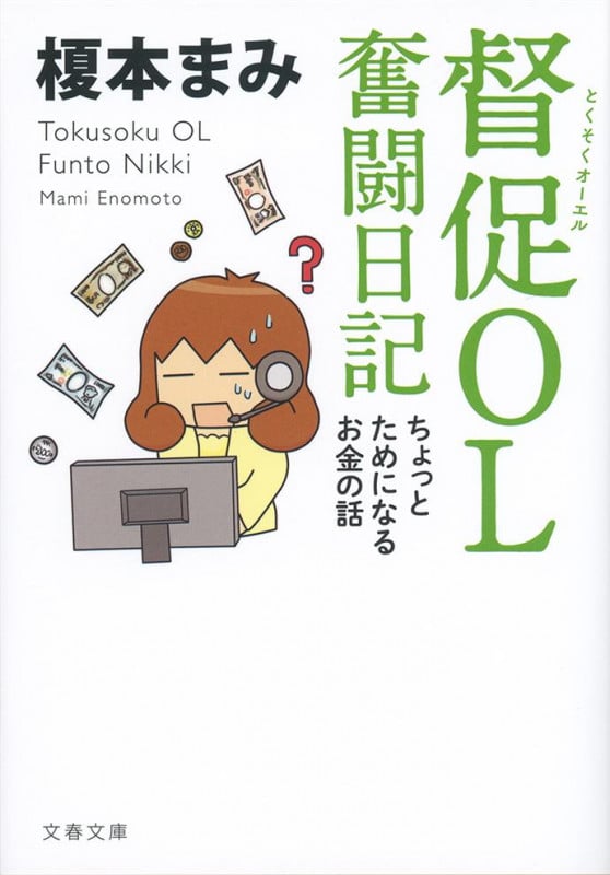 督促OL 奮闘日記 ちょっとためになるお金の話 (文春文庫)の詳細を見る