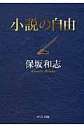 小説の自由 (中公文庫)