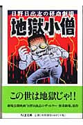地獄小僧 (ちくま文庫)