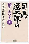 司馬遼太郎の描く異才 (I) (朝日文庫)