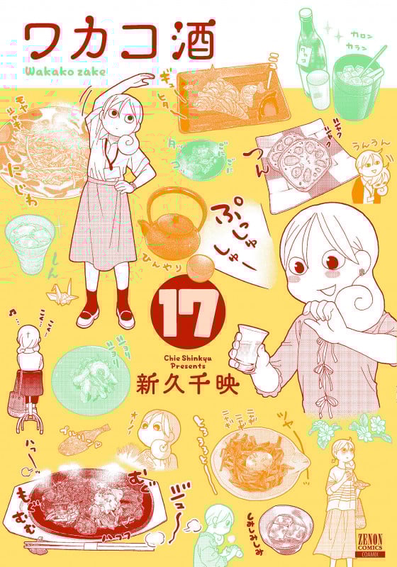 ワカコ酒 (17) (ゼノンコミックス)