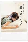 君に会いたい 恋愛短篇小説集 (リンダブックス)
