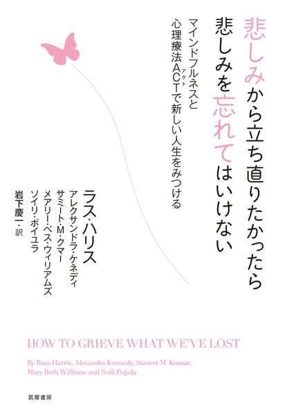 悲しみから立ち直りたかったら悲しみを忘れてはいけない マインドフルネスと心理療法ACTで新しい人生をみつける (単行本)
