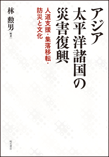 アジア太平洋諸国の災害復興 人道支援・集落移転・防災と文化
