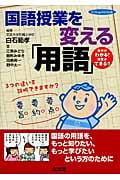 国語授業を変える「用語」