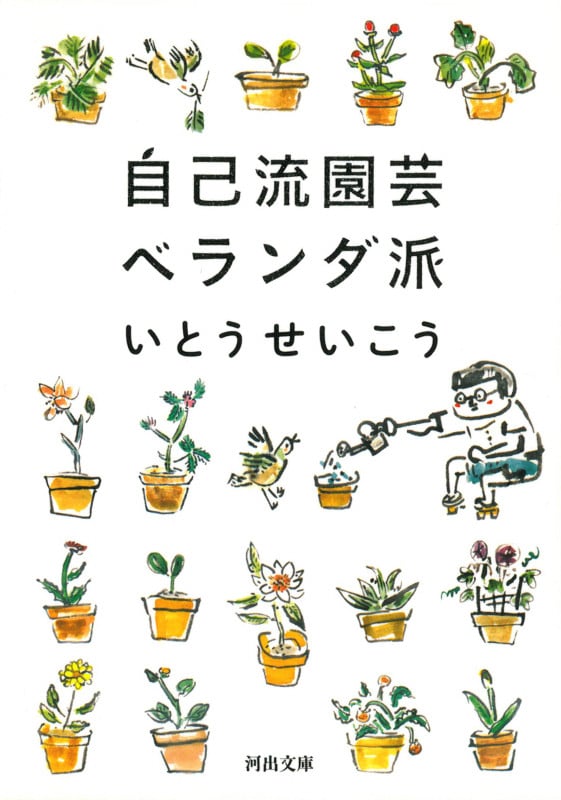 自己流園芸ベランダ派 (河出文庫)