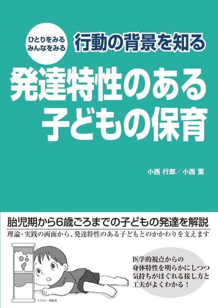 ひとりをみる みんなをみる 行動の背景を知る 発達特性のある子どもの保育