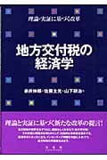 地方交付税の経済学 理論・実証に基づく改革