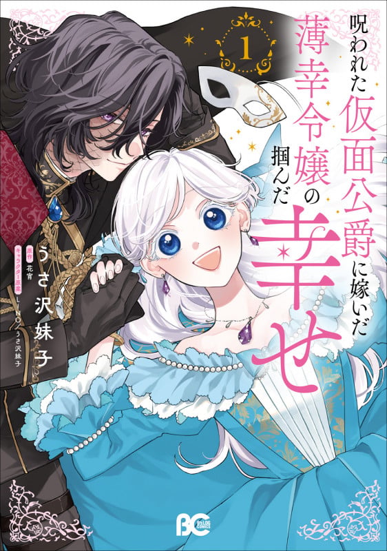 呪われた仮面公爵に嫁いだ薄幸令嬢の掴んだ幸せ 1 (B's-LOG COMICS)