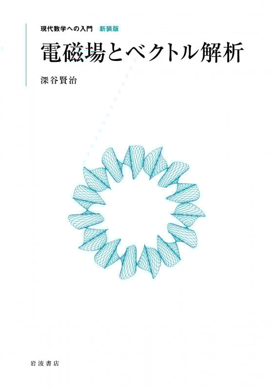 電磁場とベクトル解析 (現代数学への入門 新装版)