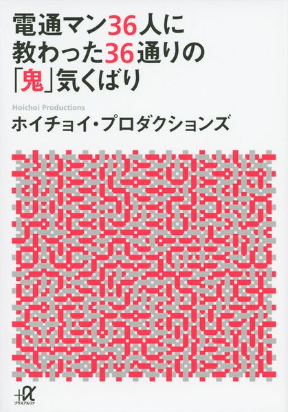 電通マン36人に教わった36通りの「鬼」気くばり (講談社+α文庫)の詳細を見る
