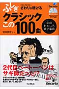ふしぎクラシックこの100曲 名曲おもしろ雑学事典