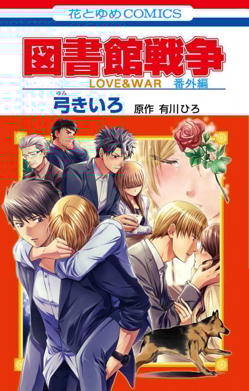 図書館戦争 LOVE&WAR 番外編 (花とゆめC)