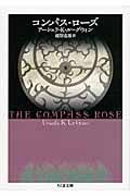 コンパス・ローズ (ちくま文庫)